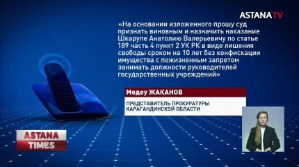 10 лет тюрьмы запросил прокурор для бывшего вице-министра энергетики А.Шкарупы
