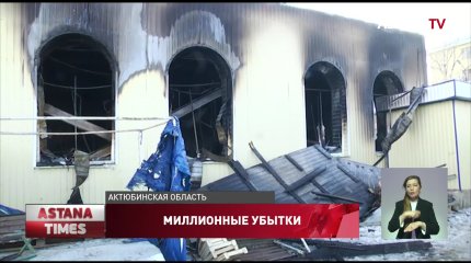 Миллионы тенге потеряли продавцы сгоревшего рынка в Актюбинской области