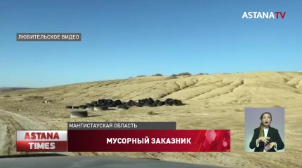 В мусорную свалку превратили природный заказник в Мангистауской области