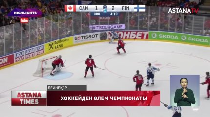 Беларусь хоккейден Әлем чемпионатын өткізу құқығынан айырылды