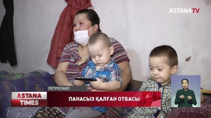 Қызылжарда көп балалы отбасы далада қалды