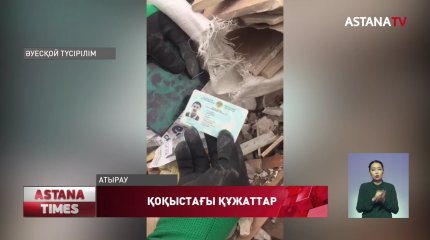 Атырауда құжаттарды қоқысқа тастаған көліктің иесі табылды