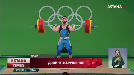 Казахстанский тяжелоатлет отстранен от олимпийских игр из-за допинг-скандала