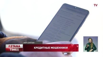 Украли смартфон, с него оформили кредит, - казахстанцы рассказали о новых видах мошенничества