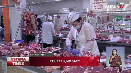Қазақстанда ет неге қымбат?