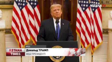 АҚШ-тың жаңа Президенті Джозеф Байденнің ұлықтау рәсімі өтеді