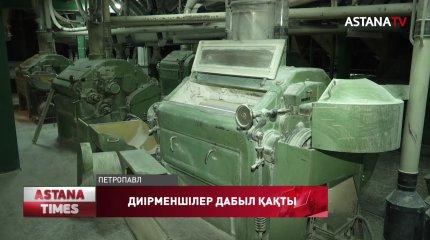 Солтүстік Қазақстан облысында ұн диірмендерінің жабылу қаупі бар
