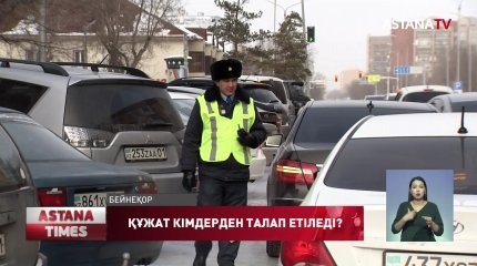 Енді көлік құжаттары кімдерден талап етілмейді?