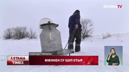 Павлодар облысында бүтін бір ауыл өзен суын ішіп отыр