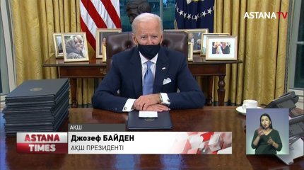 АҚШ Президенті Джозеф Байден қызметіне кірісе сала Трамптың бірнеше шешімін жойды