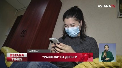 На 4 миллиона тенге "развели" казахстанцев мошенники из Павлодара
