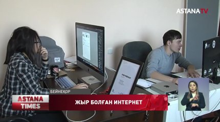 Сіздің интернетке көңіліңіз тола ма?