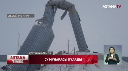 Су мұнарасы құлап ауыл тұрғындарын сергелдеңге салды