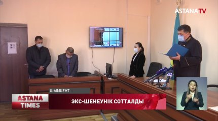 Шымкенттік экс-шенеунік 10 жылға жаза арқалады