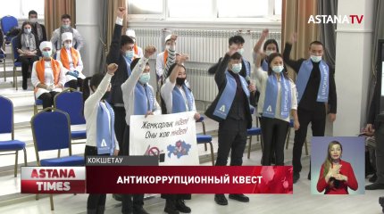 Антикоррупционный квест среди студентов стартовал в Акмолинской области
