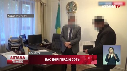 БҚО бұрынғы бас дәрігеріне қатысты сот басталды