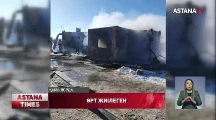 Қызылорда облысында өрт оқиғасы 59 пайызға артқан