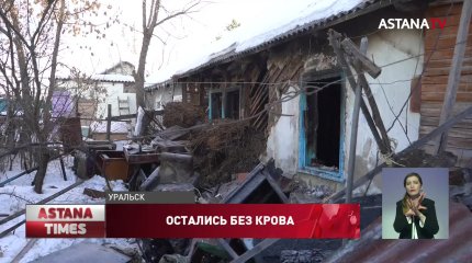 Многодетная семья осталась на улице после пожара в Уральске