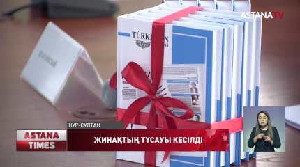 Túrkistan халықаралық газетінің жинағы таныстырылды