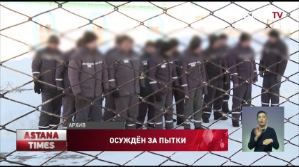 Экс-замначальника Кушмурунской колонии приговорили к 2,5 годам ограничения свободы за пытки заключенных