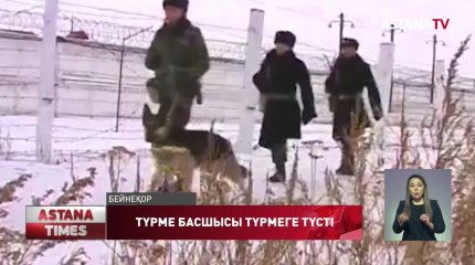 Колония басшысы бас бостандығынан айрылды