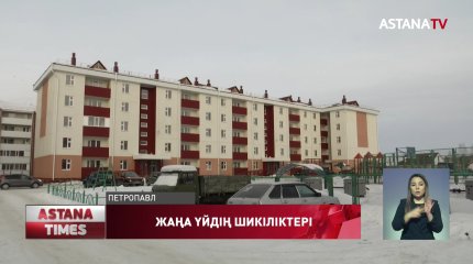 Мемлекеттік бағдарламамен салынған жаңа үй неге жылынбайды?