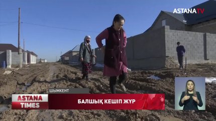 Шымкентіктер қаңтарда балшыққа батуда
