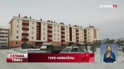 Промерзшие стены и снег с потолка, - о жилье по госпрограмме рассказали новосёлы Петропавловска