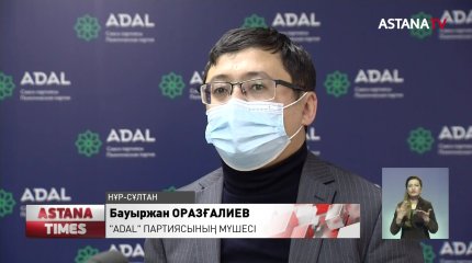 Өңірлерде бюджет қаражатын дұрыс бөлу қажет - "ADAL" партиясы