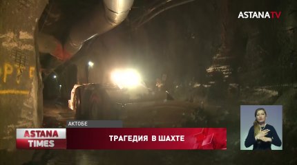 Озвучена причина гибели рабочих в шахте в Актюбинской области