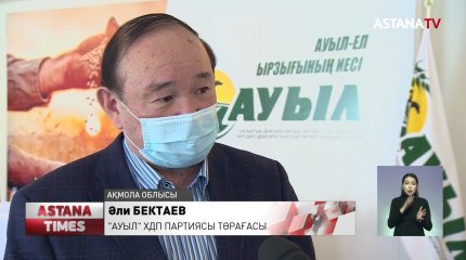 «Ауыл» партиясы ауылдағы экологиялық ахуалды жақсартпақ