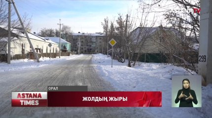Оралда қыста жол салған мердігер кәсіпорын мен әкімдік соттасып жатыр