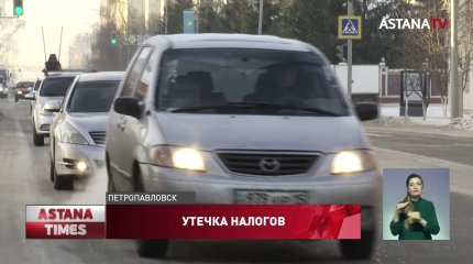 Северный Казахстан теряет налоговые поступления из-за массового наплыва российских авто