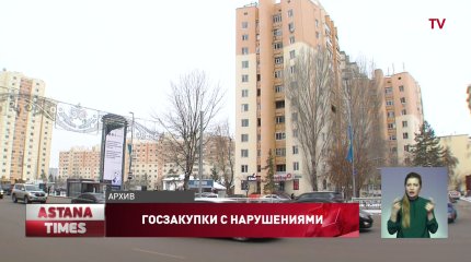 Нарушения на сумму свыше 1 триллиона тенге выявили в системе госзакупок Казахстана