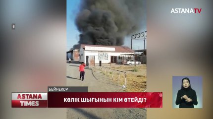 Өртенген көліктің шығынын кім өтейді?