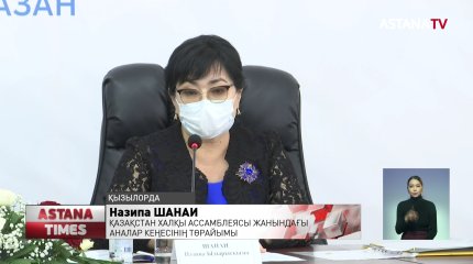 Сыр елінде Қазақстан халқы ассамблеясы жанындағы аналар кеңесінің отырысы өтті