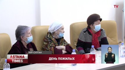 День пожилого человека отмечают в Казахстане