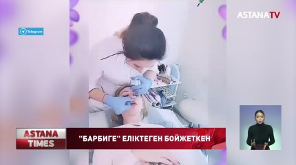 Оралдық бикеш "Барби" боламын деп қабырғасын алдырды