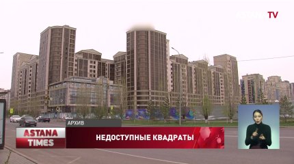 В Казахстане снова подорожает жилье