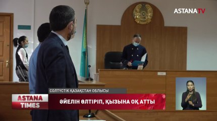 Әйелін өлтіріп, қызына оқ атқан адам 23 жылға сотталды