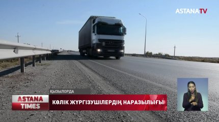 "Қызылорда - Шымкент" тас жолының ақылы болуына көлік жүргізушілері наразылық танытты