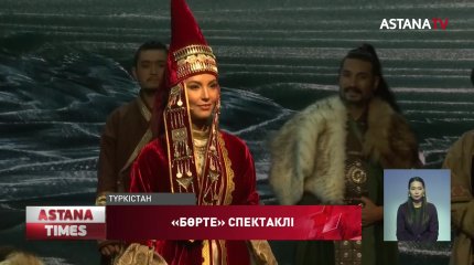 «Бөрте» пьесасы тұңғыш рет Түркістанда сахналанды