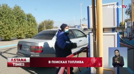 Актюбинцы возмущены дефицитом газа на заправках