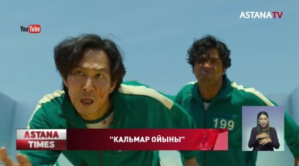 «Кальмар ойыны» балалар психикасы үшін қауіпті