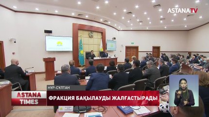 Nur Otan партиясының сайлауалды бағдарламасы, Мәжілістегі фракция бақылауында