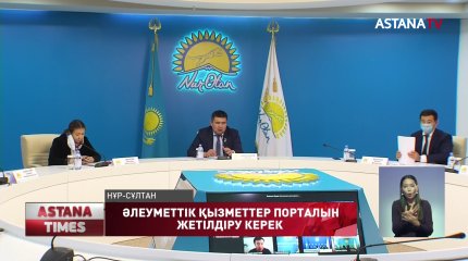 Әлеуметтік қызметтер порталына түзетулер енгізілмек