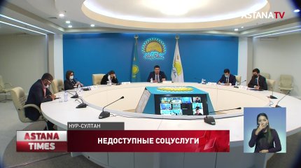 О недостатках Портала социальных услуг рассказали в партии «Nur Otan»
