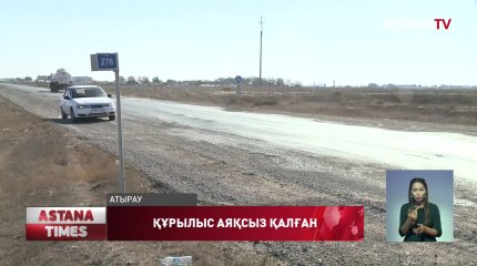"Атырау-Астрахань" тас жолының құрылысы тағы да кейінге шегерілуі мүмкін