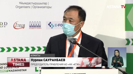 Международная конференция «Рынок транспорта и логистики» стартовала в Алматы