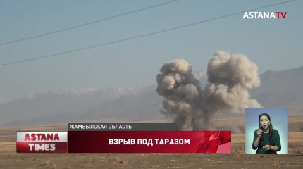 Новые взрывы напугали жителей Жамбылской области